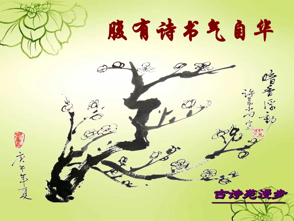 语文课件古诗苑漫步_第1页