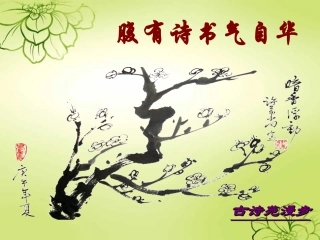 语文课件古诗苑漫步