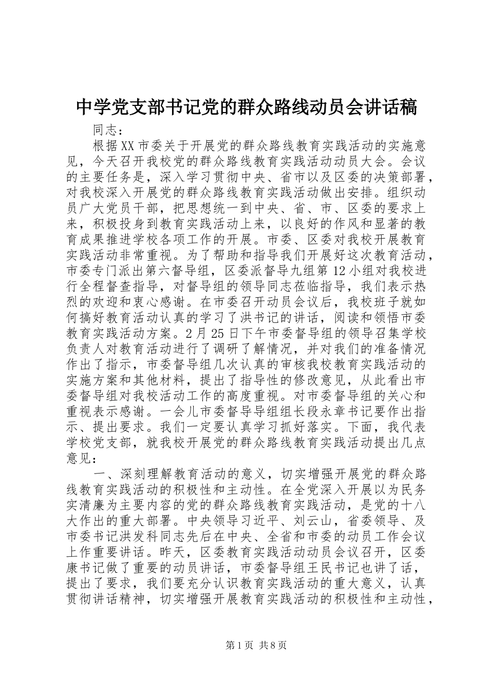中学党支部书记党的群众路线动员会讲话发言稿_第1页