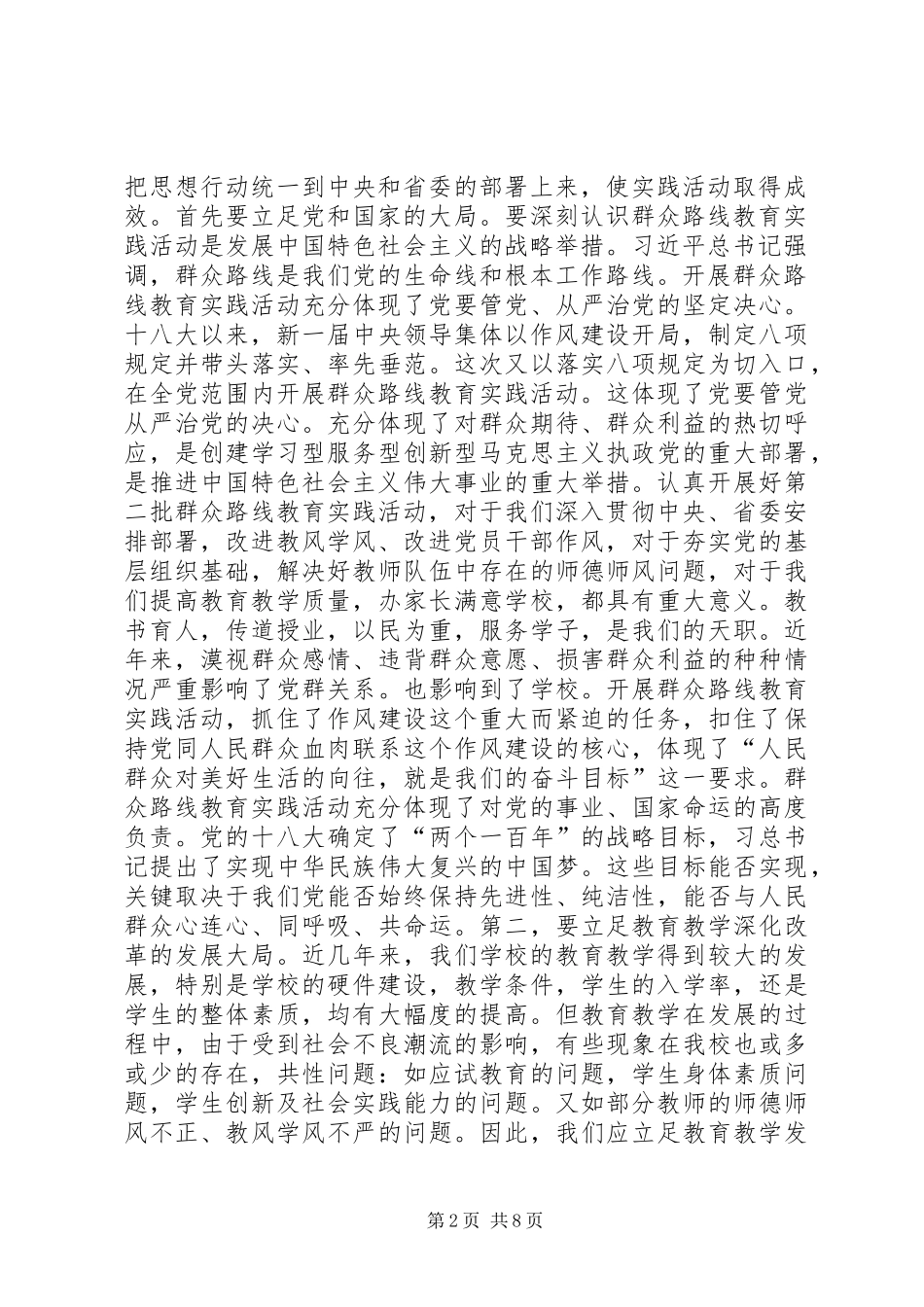 中学党支部书记党的群众路线动员会讲话发言稿_第2页