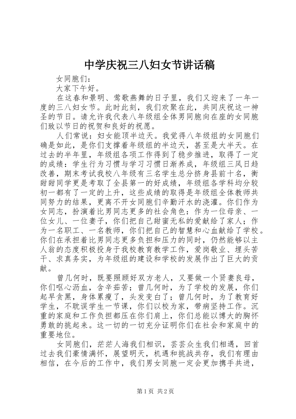 中学庆祝三八妇女节讲话发言稿_第1页