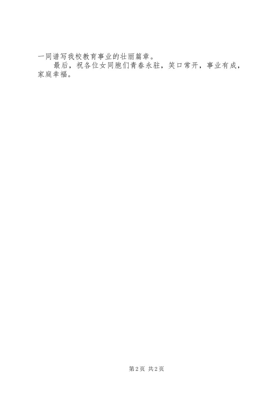 中学庆祝三八妇女节讲话发言稿_第2页