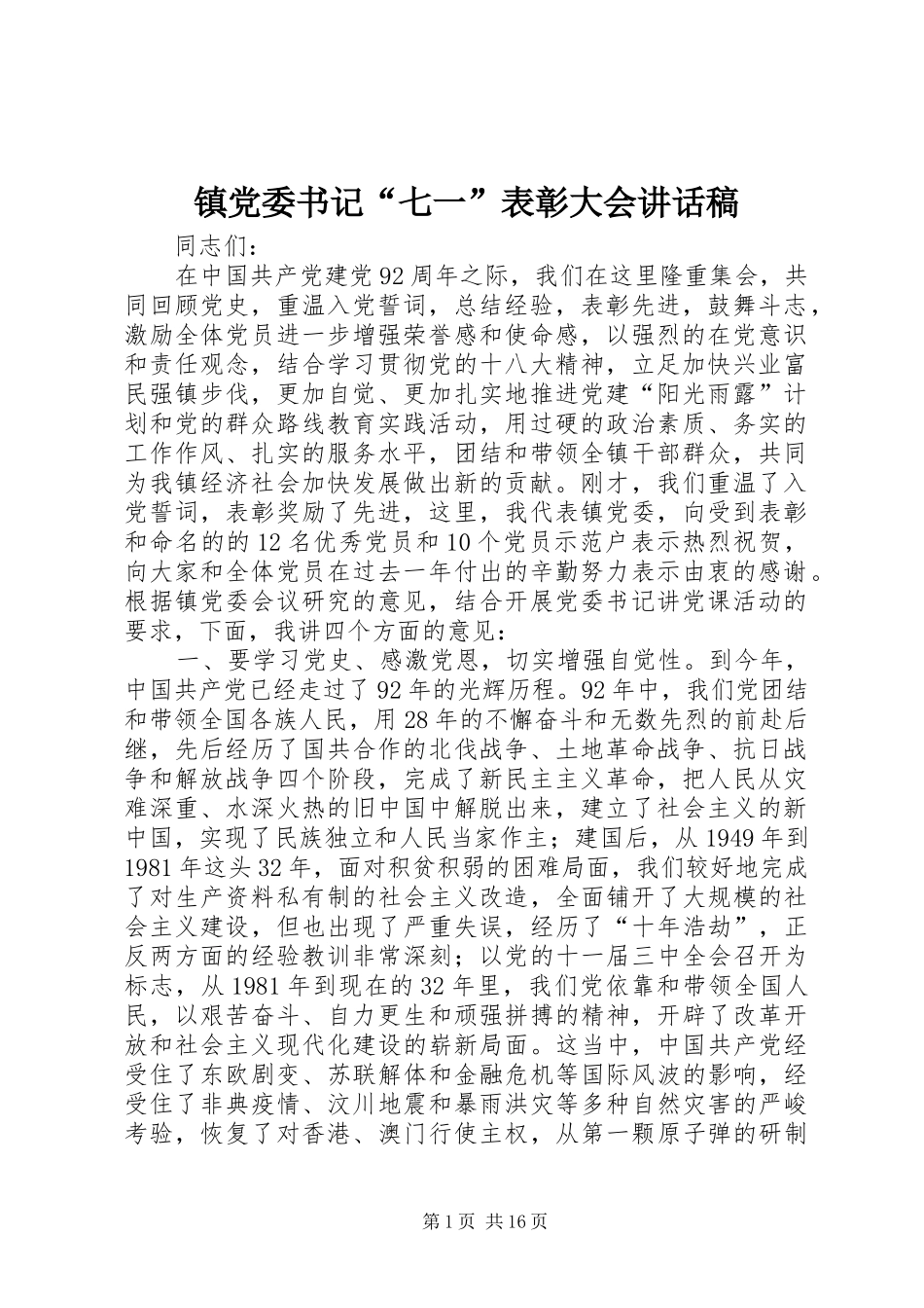 镇党委书记“七一”表彰大会讲话发言稿_第1页