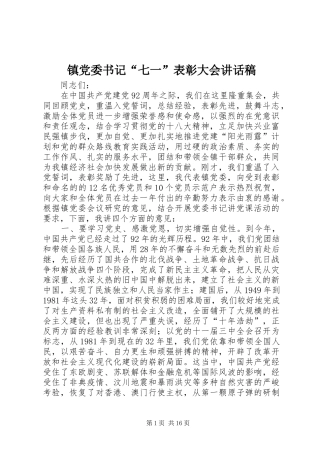 镇党委书记“七一”表彰大会讲话发言稿