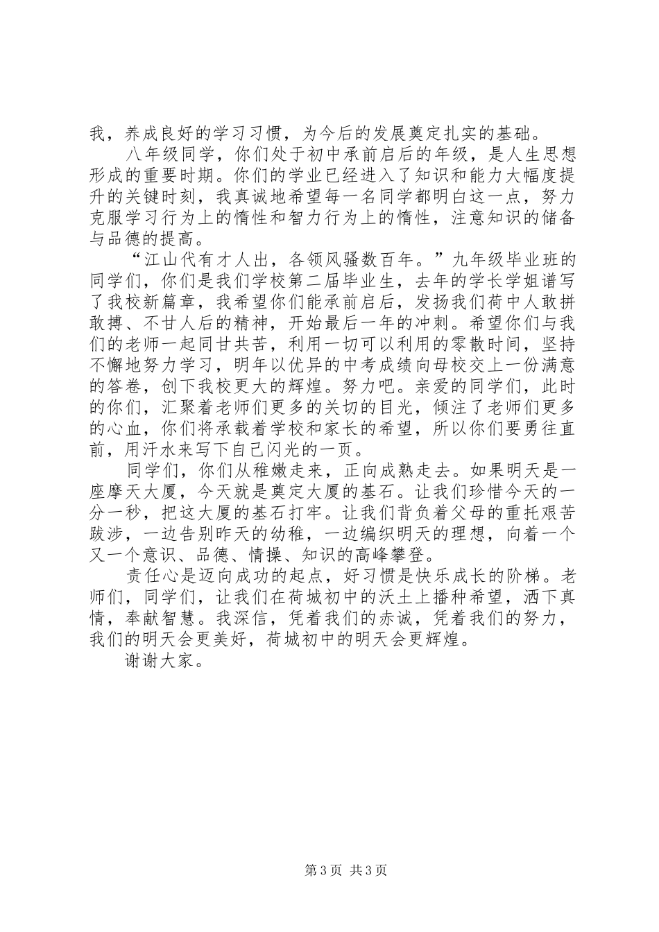 秋季开学典礼表彰大会的讲话发言稿_第3页