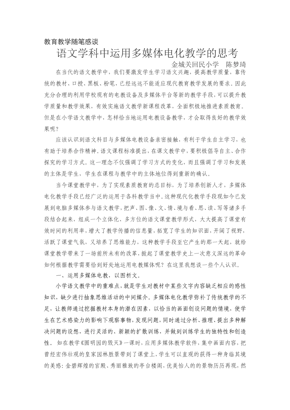 教育教学随笔语文学科中运用多媒体电化教学的思考陈梦琦_第1页