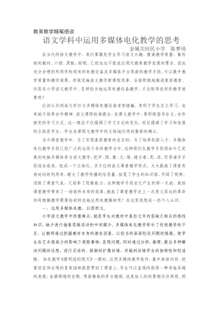 教育教学随笔语文学科中运用多媒体电化教学的思考陈梦琦