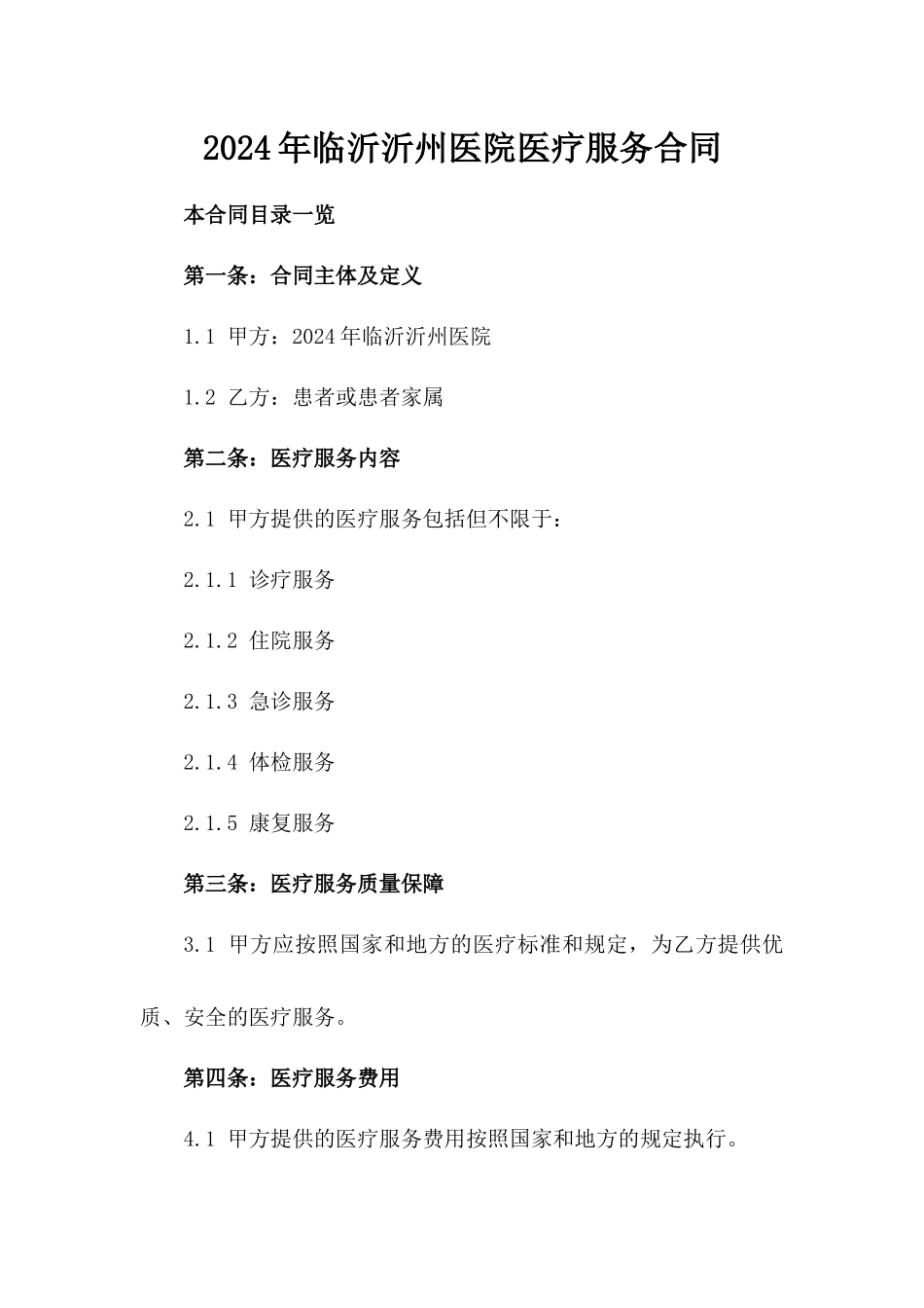 2024年临沂沂州医院医疗服务合同_第2页