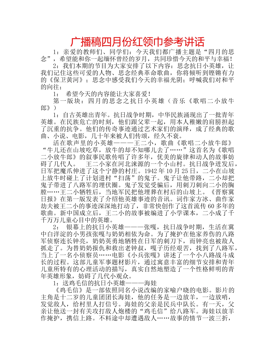 广播稿四月份红领巾 _第1页