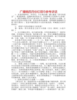 广播稿四月份红领巾 