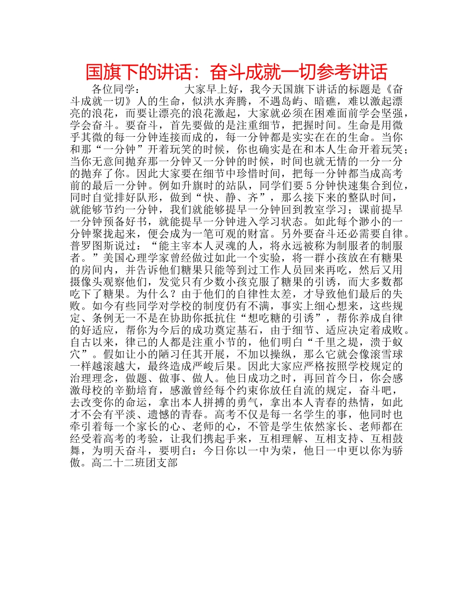 国旗下的讲话：奋斗成就一切参考讲话 _第1页