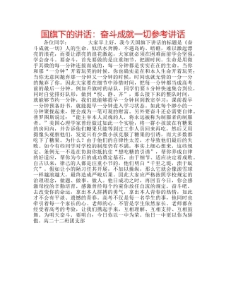 国旗下的讲话：奋斗成就一切参考讲话 