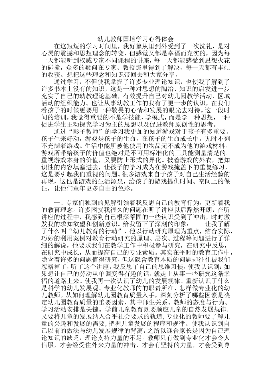 幼儿教师国培学习心得体会_第1页
