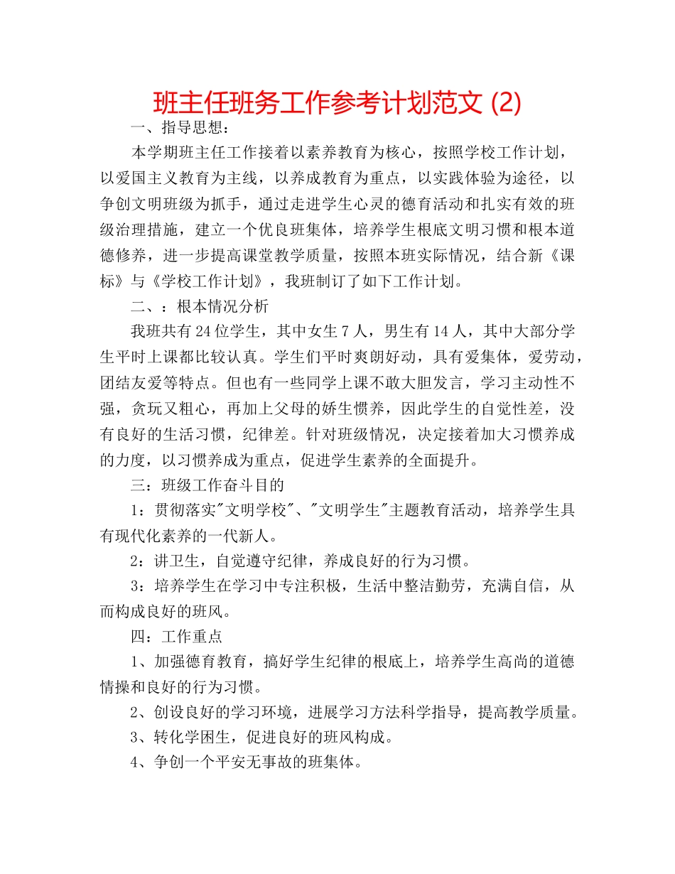 班主任班务工作参考计划范文 (2) _第1页