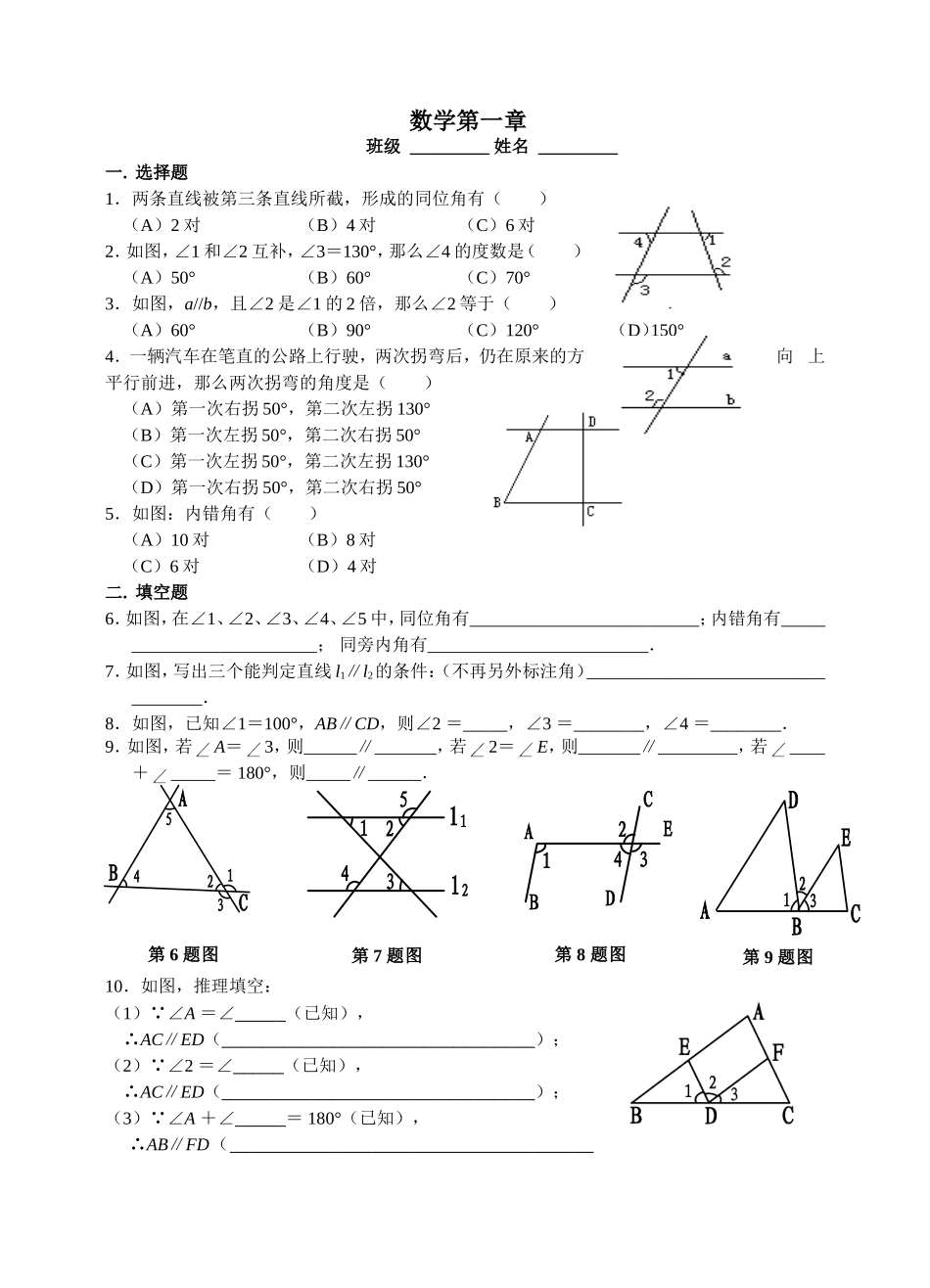 浙教版八上第一章平行线单元检测_第1页