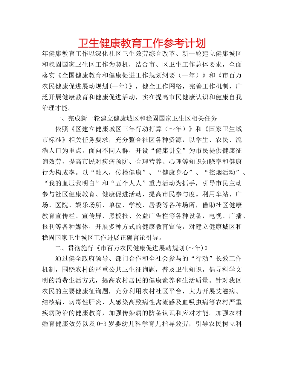 卫生健康教育工作参考计划 _第1页