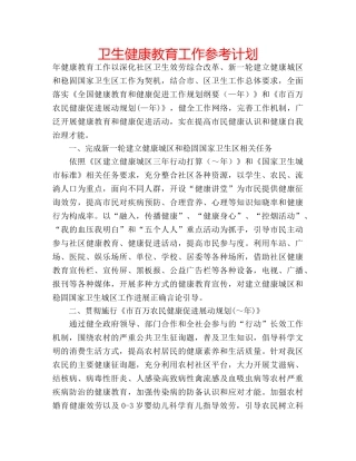 卫生健康教育工作参考计划 