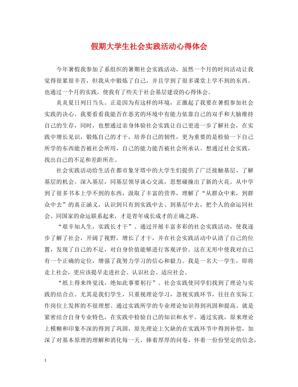 假期大学生社会实践活动心得体会 _第1页