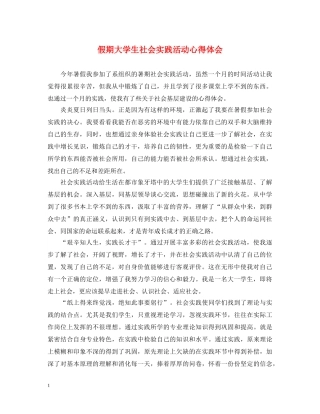 假期大学生社会实践活动心得体会 