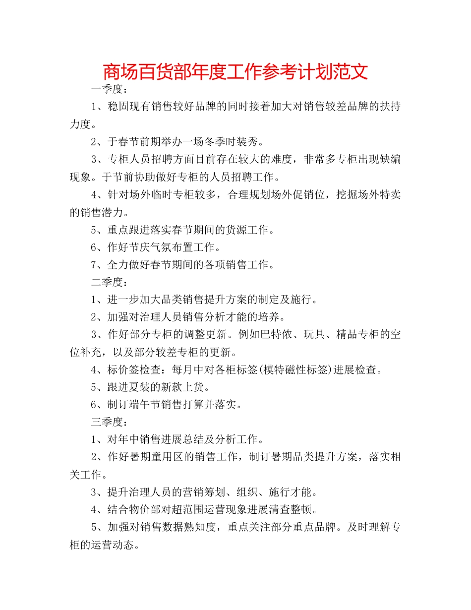 商场百货部年度工作参考计划范文 _第1页