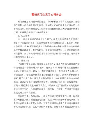 警校实习生实习心得体会 