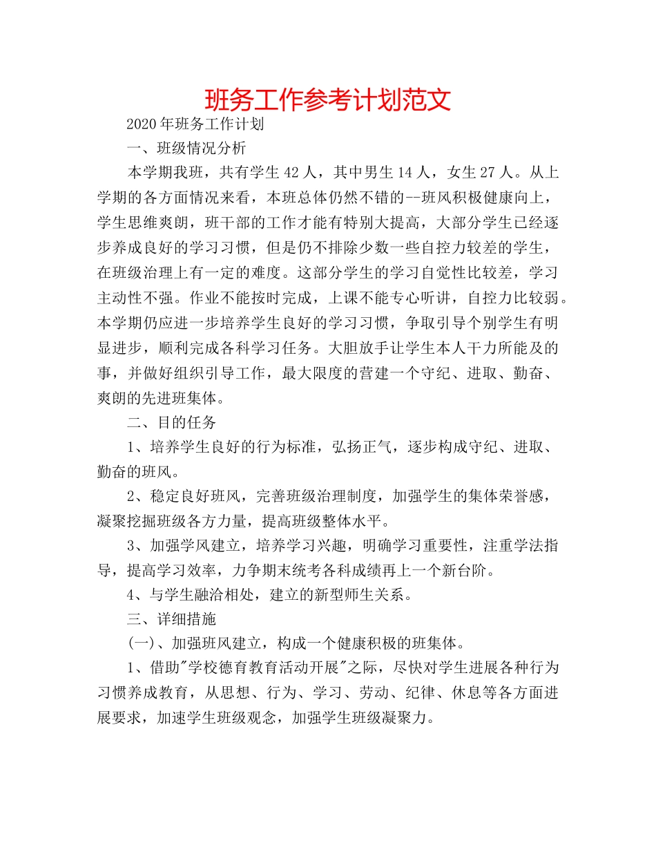 班务工作参考计划范文 _第1页