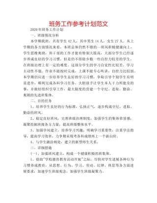 班务工作参考计划范文 