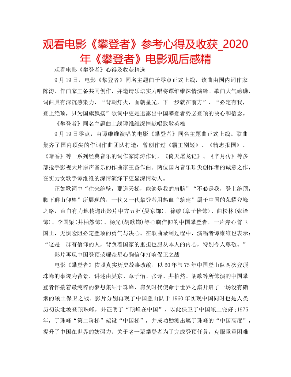 观看电影《攀登者》参考心得及收获_2020年《攀登者》电影观后感精 _第1页