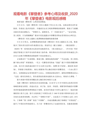 观看电影《攀登者》参考心得及收获_2020年《攀登者》电影观后感精 