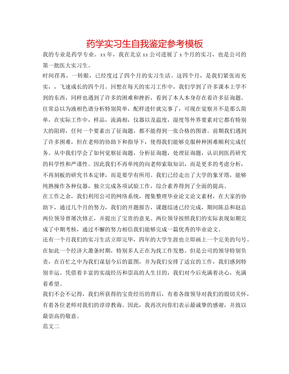 药学实习生自我鉴定参考模板 _第1页
