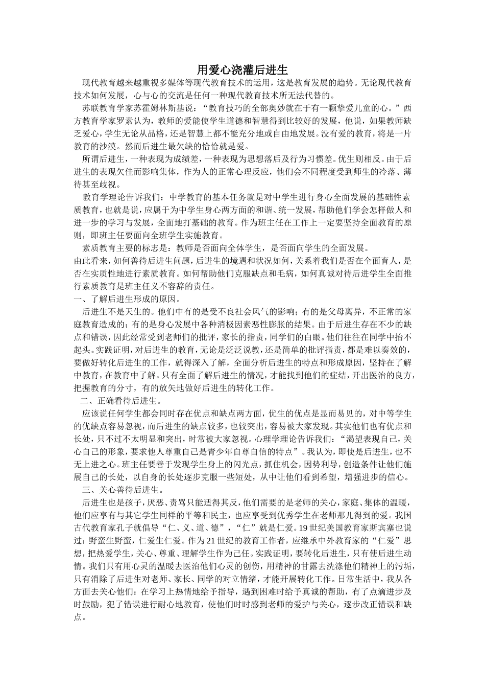 用爱心浇灌后进生_第1页