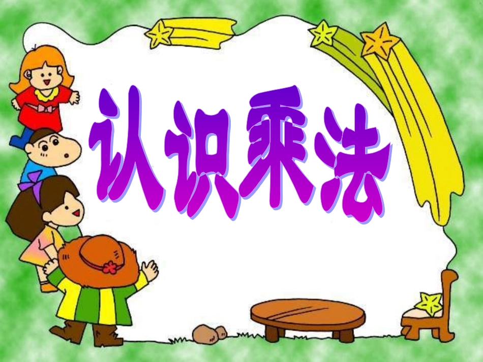 一年级数学认识乘法2_第1页