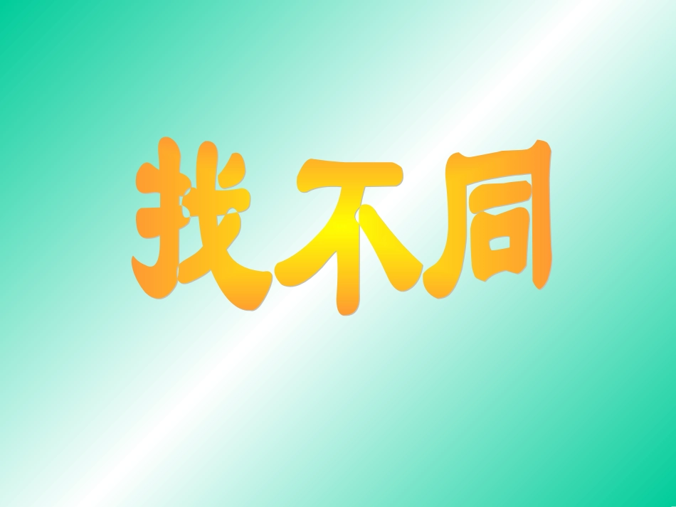 一年级数学认识乘法2_第2页