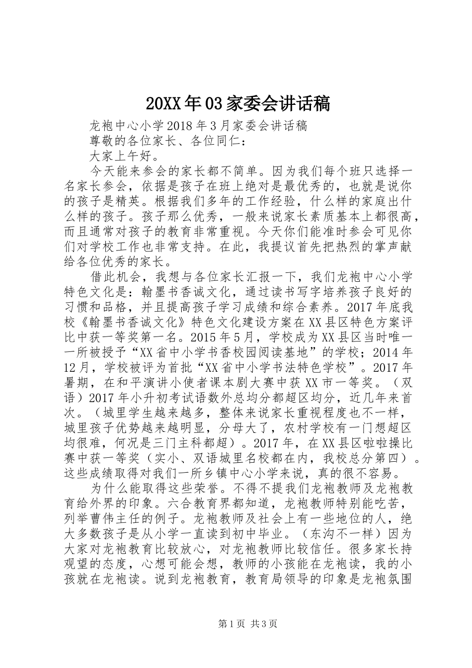 20XX年03家委会讲话发言稿(2)_第1页