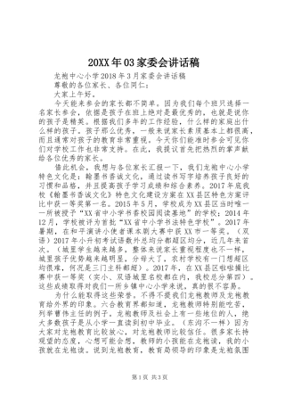 20XX年03家委会讲话发言稿(2)