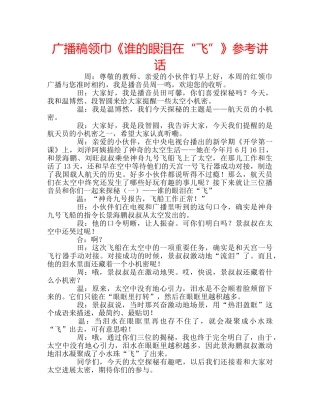 广播稿领巾《谁的眼泪在“飞”》 