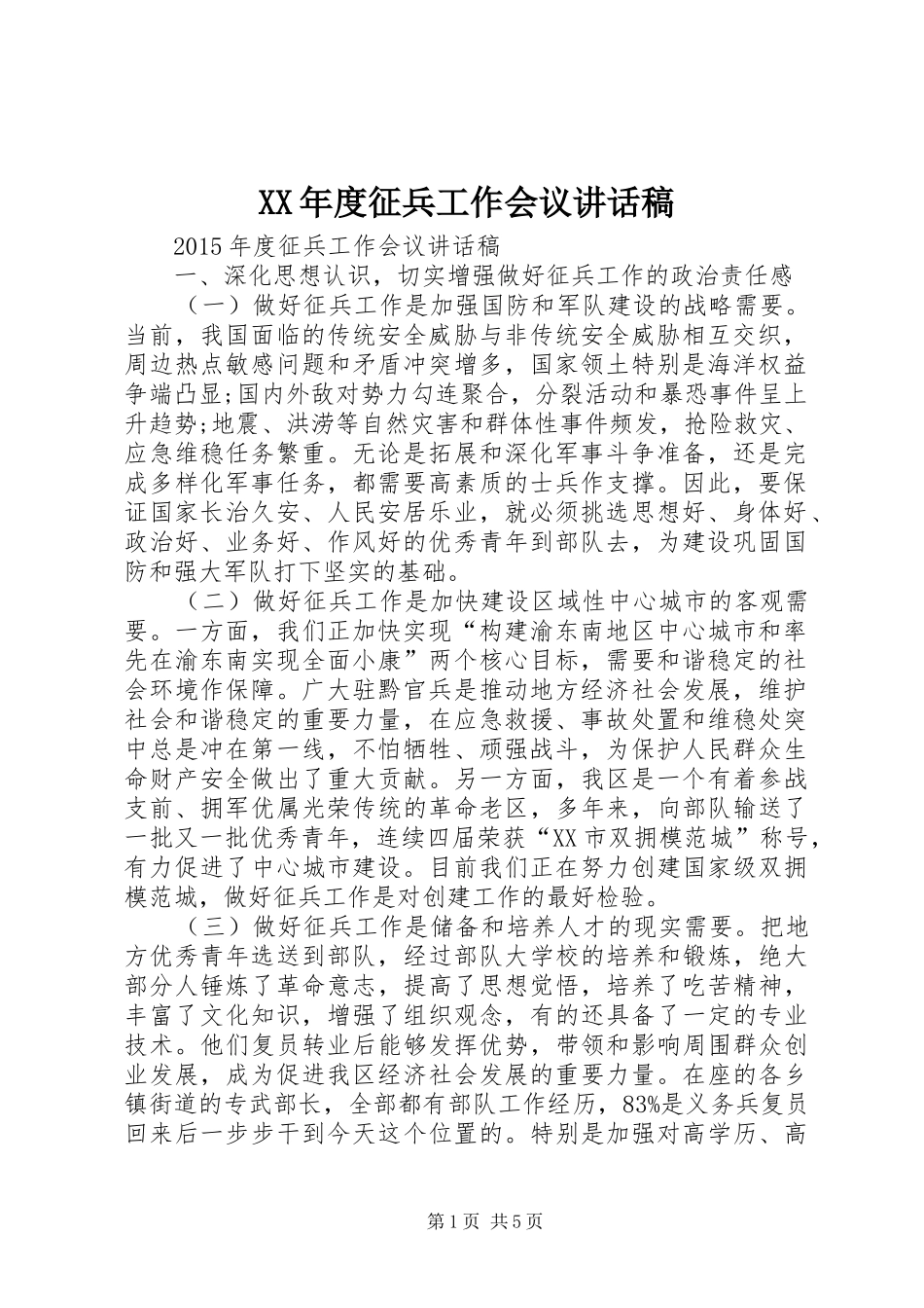 XX年度征兵工作会议的讲话发言稿_第1页