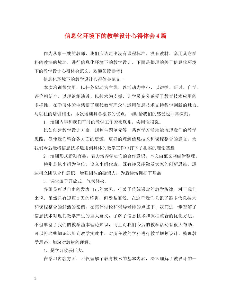 信息化环境下的教学设计心得体会4篇 _第1页