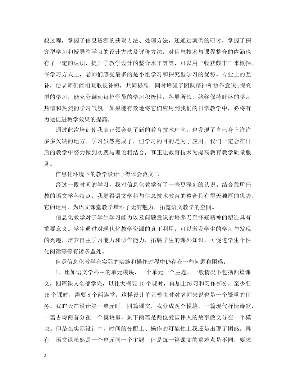 信息化环境下的教学设计心得体会4篇 _第2页