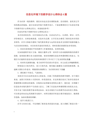 信息化环境下的教学设计心得体会4篇 