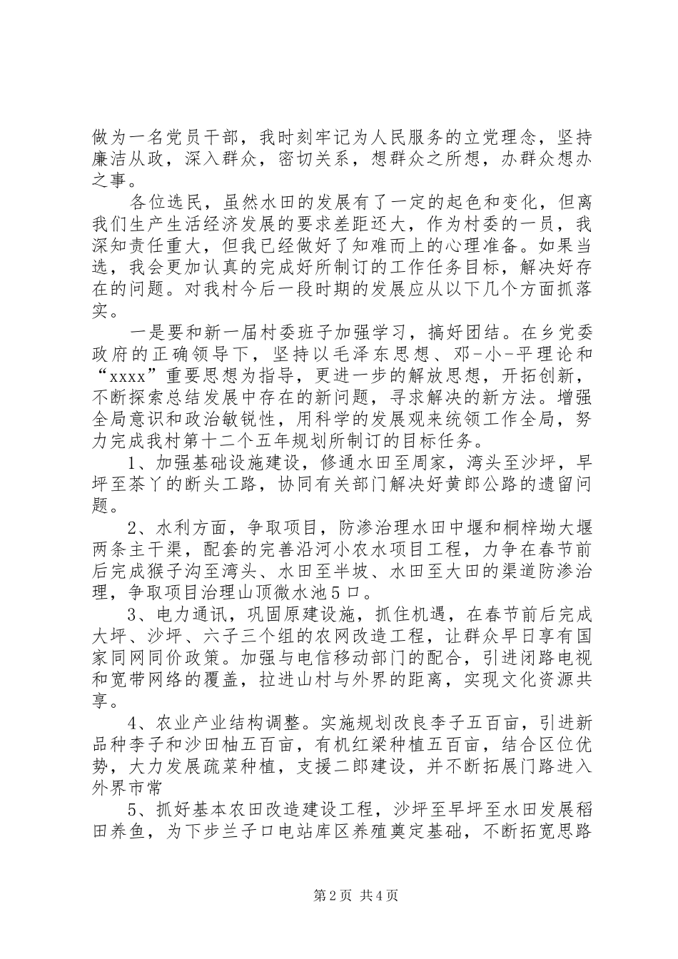 村委会副主任竞选演讲稿与村委会委员竞选演讲稿_第2页