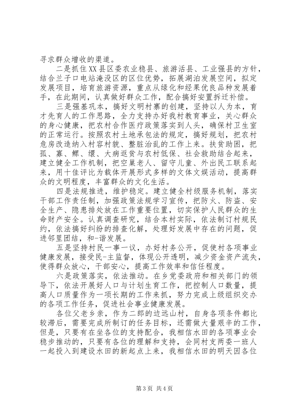 村委会副主任竞选演讲稿与村委会委员竞选演讲稿_第3页