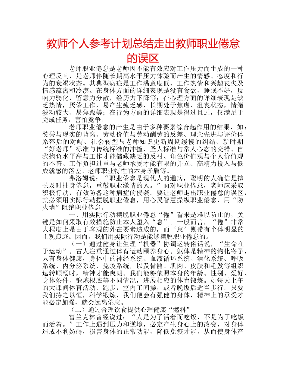 教师个人参考计划总结走出教师职业倦怠的误区 _第1页