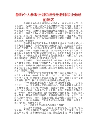 教师个人参考计划总结走出教师职业倦怠的误区 