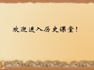 中华书局版八年级上册第8课++辛亥革命