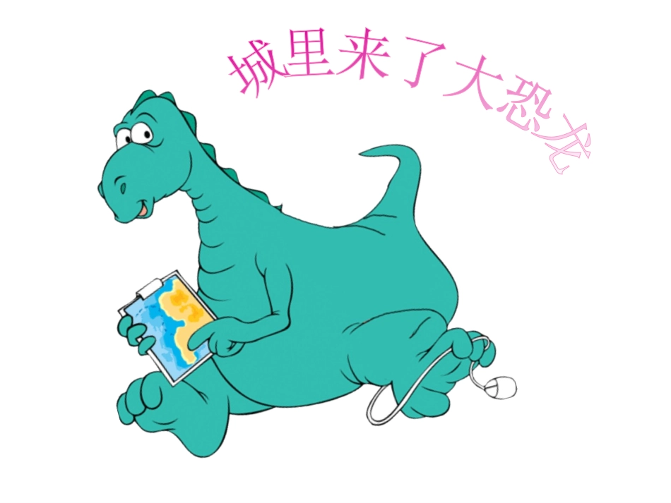 城里来了大恐龙_第1页