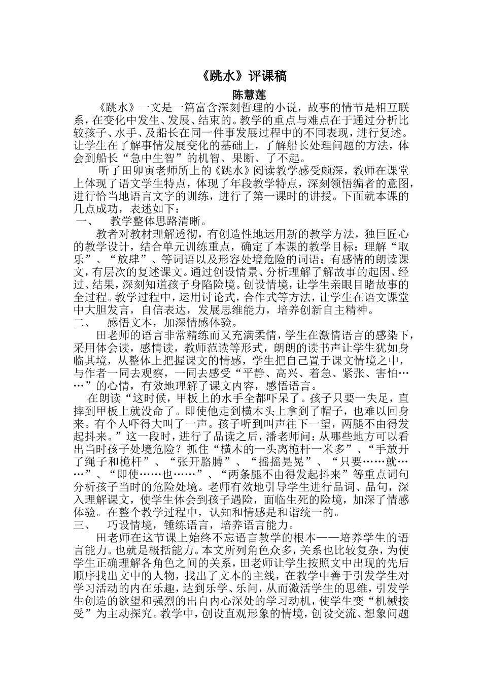 《跳水》评课稿_第1页