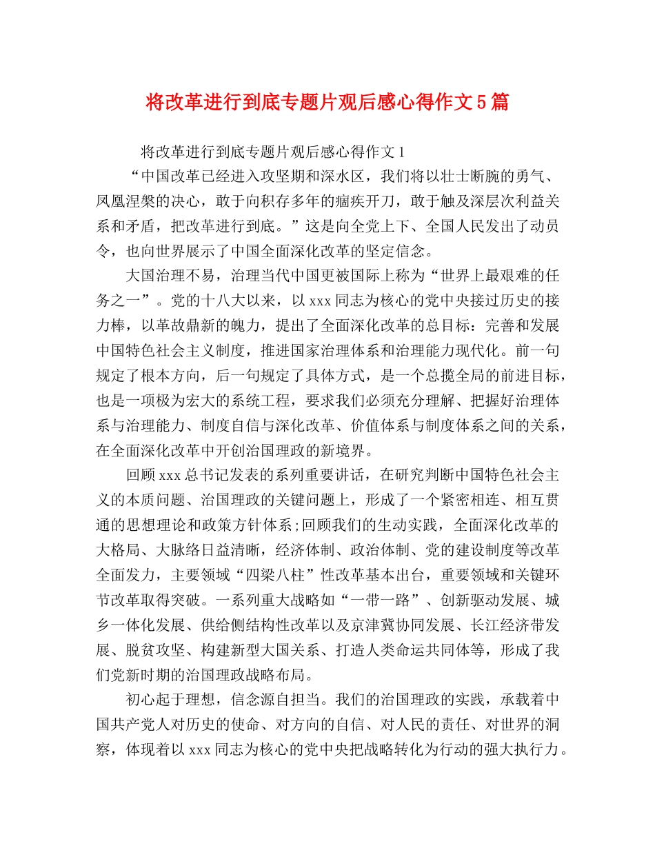 将改革进行到底专题片观后感心得作文5篇 _第1页