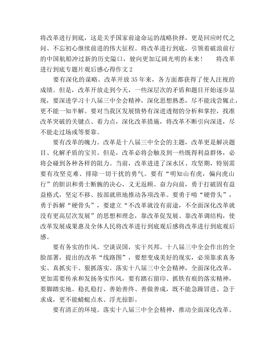 将改革进行到底专题片观后感心得作文5篇 _第2页