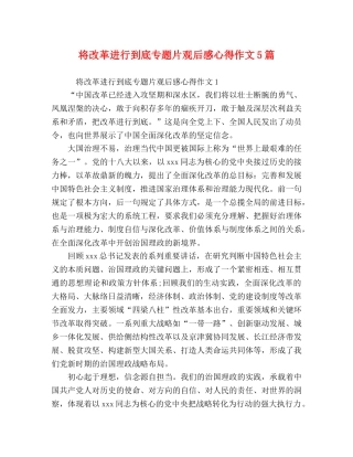 将改革进行到底专题片观后感心得作文5篇 